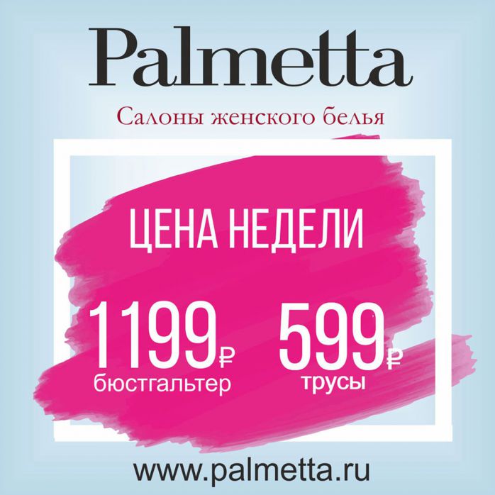 Изображение для акции «Цена недели!» в Palmetta от Palmetta
