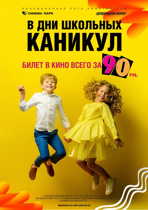 Изображение для акции Билет за 90 рублей в дни школьных каникул! от СИНЕМА ПАРК