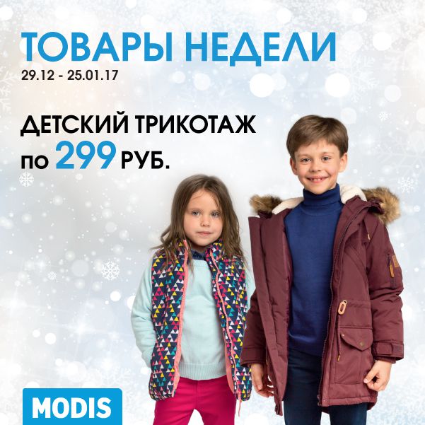 Изображение для акции Товар недели — детский трикотаж по 299 рублей от MODIS