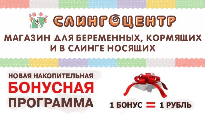 Изображение для акции СКИДКИ и БОНУСЫ ЗА ПОКУПКУ! от Слингоцентр